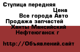 Ступица передняя Nissan Qashqai (J10) 2006-2014 › Цена ­ 2 000 - Все города Авто » Продажа запчастей   . Ханты-Мансийский,Нефтеюганск г.